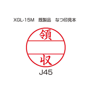 シヤチハタ データーネームEX 15号印面のみ 領収 F860683-XGL-15MJ45-イメージ1