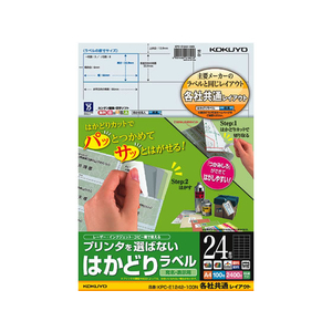 コクヨ プリンタを選ばないはかどりラベル各社共通24面100枚 F883321-KPC-E1242-100-イメージ1