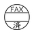 シヤチハタ データーネームEX 15号印面のみ FAX済 F860684-XGL-15MJ25-イメージ1