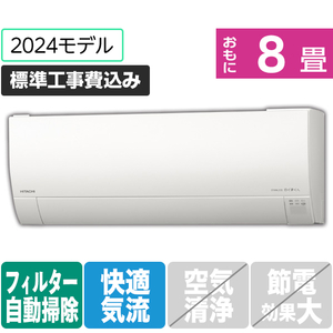 日立 「工事代金別」 8畳向け 自動お掃除付き 冷暖房エアコン e angle select 凍結洗浄 白くまくん Gシリーズ RASGM25RE4WS-イメージ1