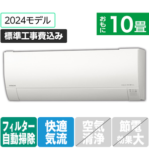 日立 「標準工事込み」 10畳向け 自動お掃除付き 冷暖房インバーターエアコン e angle select 凍結洗浄 白くまくん Gシリーズ RASGM28RE4WS-イメージ1