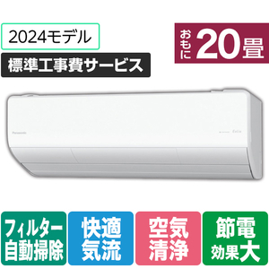 パナソニック 「標準工事費サービス」 20畳向け 自動お掃除付き 冷暖房インバーターエアコン Eolia(エオリア) LXシリーズ LXシリーズ CS-LX634D2-W-S-イメージ1