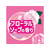 金鳥 クリーンフロー トイレ用消臭ビーズ60日フローラルソープ FC026PZ-イメージ6