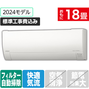 日立 「工事代金別」 18畳向け 自動お掃除付き 冷暖房エアコン e angle select 凍結洗浄 白くまくん Gシリーズ RASGM56R2E4WS-イメージ1