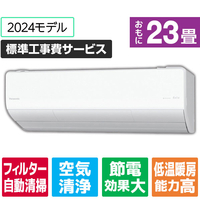 パナソニック 「標準工事費サービス」 23畳向け 自動お掃除付き 冷暖房省エネハイパワーエアコン Eolia(エオリア) LXシリーズ LXシリーズ CS-LX714D2-W-S