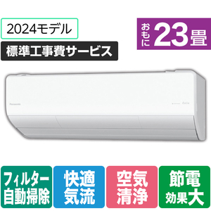 パナソニック 「標準工事費サービス」 23畳向け 自動お掃除付き 冷暖房インバーターエアコン Eolia(エオリア) LXシリーズ LXシリーズ CS-LX714D2-W-S-イメージ1