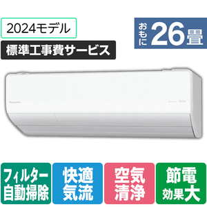 パナソニック 「標準工事費サービス」 26畳向け 自動お掃除付き 冷暖房省エネハイパワーエアコン Eolia(エオリア) LXシリーズ LXシリーズ CS-LX804D2-W-S-イメージ1