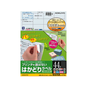 コクヨ プリンタを選ばないはかどりラベル各社共通44面100枚 F883327-KPC-E1441-100-イメージ1