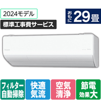 パナソニック 「標準工事費サービス」 29畳向け 自動お掃除付き 冷暖房省エネハイパワーエアコン Eolia(エオリア) LXシリーズ LXシリーズ CS-LX904D2-W-S