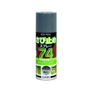 サンデーペイント 74さび止めスプレー ダークグレー 300ml FC974HV-2009623-イメージ1