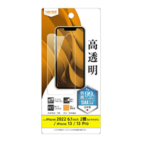 レイアウト iPhone 14/13/13 Pro用フィルム 指紋防止 光沢 抗菌・抗ウイルス RT-P36F/A1