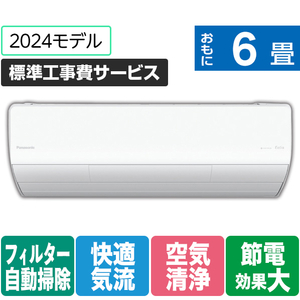 パナソニック 「標準工事費サービス」 6畳向け 自動お掃除付き 冷暖房省エネハイパワーエアコン Eolia(エオリア) Xシリーズ Xシリーズ CS-X224D-W-S-イメージ1