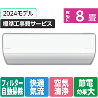 パナソニック 「標準工事費サービス」 8畳向け 自動お掃除付き 冷暖房省エネハイパワーエアコン Eolia(エオリア) Xシリーズ Xシリーズ CS-X254D-W-S