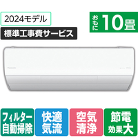 パナソニック 「標準工事費サービス」 10畳向け 自動お掃除付き 冷暖房インバーターエアコン Eolia(エオリア) Xシリーズ Xシリーズ CS-X284D-W-S