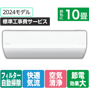 パナソニック 「標準工事費サービス」 10畳向け 自動お掃除付き 冷暖房省エネハイパワーエアコン Eolia(エオリア) Xシリーズ Xシリーズ CS-X284D-W-S-イメージ1