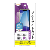 レイアウト iPhone 14/13/13 Pro用フィルム 衝撃吸収 ブルーライトカット 光沢 抗菌・抗ウイルス RT-P36F/DM