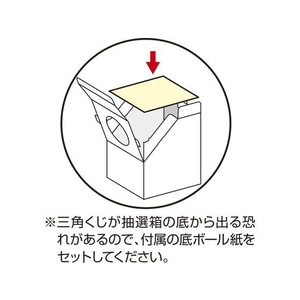 タカ印 斜め型抽選箱 LUCKY BOX FC534RW-37-7915-イメージ7