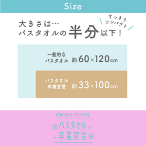 本多タオル バスタオル卒業宣言 キャンパスブルー ﾊﾞｽﾀｵﾙｿﾂｷﾞﾖｳｾﾝｹﾞﾝ24011CB-イメージ5