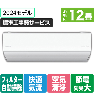 パナソニック 「標準工事費サービス」 12畳向け 自動お掃除付き 冷暖房インバーターエアコン Eolia(エオリア) Xシリーズ Xシリーズ CS-X364D-W-S-イメージ1