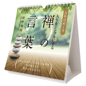 トライエックス カレンダー 2025年版 万年日めくり人生をシンプルにする禅の言葉 卓上/壁掛 2024CL722ﾏﾝﾈﾝﾋﾒｸﾘｼﾞﾝｾｲｦｼﾝ-イメージ1