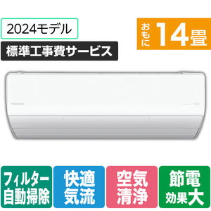 パナソニック 「標準工事費サービス」 14畳向け 自動お掃除付き 冷暖房省エネハイパワーエアコン Eolia(エオリア) Xシリーズ Xシリーズ CS-X404D-W-S-イメージ1