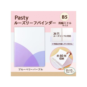 プラス PASTYルーズリーフバインダー B5-S ミドル ブルーベリーパープル FCC1704-98-803/FC-800PR-イメージ2