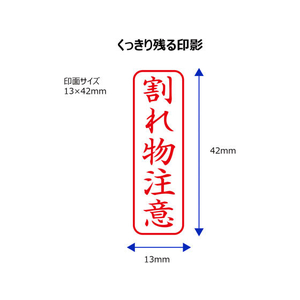 シヤチハタ Xスタンパービジネス キャップレスB型 赤 割れ物注意 タテ FC89516-X2-B-025V2-イメージ3