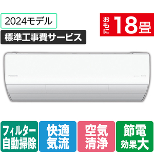 パナソニック 「標準工事費サービス」 18畳向け 自動お掃除付き 冷暖房インバーターエアコン Eolia(エオリア) Xシリーズ Xシリーズ CS-X564D2-W-S-イメージ1