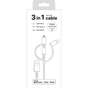 クオリティトラストジャパン 3in1USB充電通信ケーブル ホワイト EDCALCM01WH-イメージ3