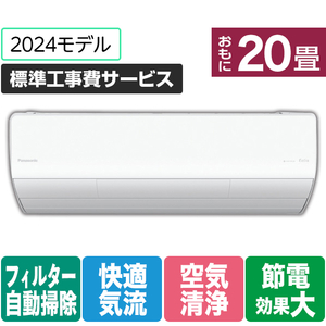 パナソニック 「標準工事費サービス」 20畳向け 自動お掃除付き 冷暖房インバーターエアコン Eolia(エオリア) Xシリーズ Xシリーズ CS-X634D2-W-S-イメージ1