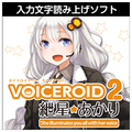 AHS VOICEROID2 紲星あかり ダウンロード版 [Win ダウンロード版] DLVOICEROID2ｷｽﾞﾅｱｶﾘDL