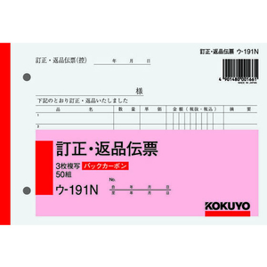 コクヨ 訂正返品伝票 バックカーボン 1冊 F803983-ｳ-191N-イメージ1