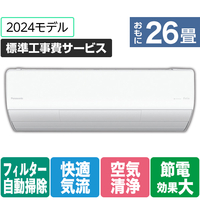 パナソニック 「標準工事費サービス」 26畳向け 自動お掃除付き 冷暖房省エネハイパワーエアコン Eolia(エオリア) Xシリーズ Xシリーズ CS-X804D2-W-S