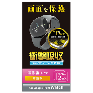 エレコム Google Pixel Watch用TPUフィルム 衝撃吸収 指紋防止 傷リペア 高透明 SW-PI221FLAPKRG-イメージ8