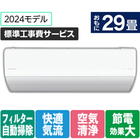 パナソニック 「標準工事費サービス」 29畳向け 自動お掃除付き 冷暖房省エネハイパワーエアコン Eolia(エオリア) Xシリーズ Xシリーズ CS-X904D2-W-S