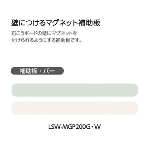 コクヨ 壁につけるマグネット 補助板 バー グリーン FC733PK-LSW-MGP200G-イメージ10