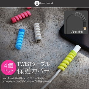 Lead Trend ケーブル保護カバー 4個セット TWIST カラー CP-0102-イメージ4