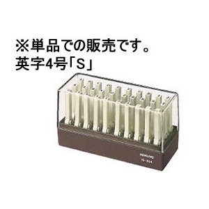 コクヨ エンドレススタンプ補充用 英字4号「S」 F862761-IS-204-S-イメージ1