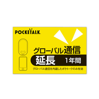 ポケトーク POCKETALK グローバル通信延長 1年 (通常版) WEBﾎﾟｹﾄ-ｸGﾂｳｼﾝｴﾝﾁﾖｳ1Y