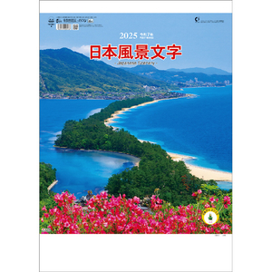 トーダン カレンダー 2025年版 日本風景文字 2025CL1068ﾆﾎﾝﾌｳｹｲﾓｼﾞ-イメージ1