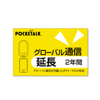 ポケトーク POCKETALK グローバル通信延長 2年(通常版) WEBﾎﾟｹﾄ-ｸGﾂｳｼﾝｴﾝﾁﾖｳ2Y