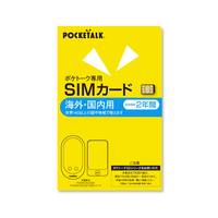 ポケトーク POCKETALK シリーズ共通 専用グローバルSIM(2年) POCKETALKｾﾝﾖｳSIM