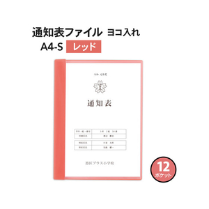 プラス 通知表ファイル ヨコ入 12ポケット レッド 10枚 FCA6420-79-926 FL-200GD-イメージ2