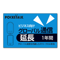 ポケトーク POCKETALK グローバル通信延長 1年 (ビジネス向け通常版) ﾎﾟｹﾄ-ｸGﾂｳｼﾝｴﾝﾁﾖｳ1YBIZ