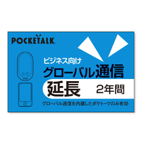 ポケトーク POCKETALK グローバル通信延長 2年 (ビジネス向け通常版) ﾎﾟｹﾄ-ｸGﾂｳｼﾝｴﾝﾁﾖｳ2YBIZ