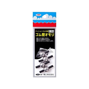 第一精工 王様 ゴム管おもり 丸型 2.5号 FCJ9267-イメージ1