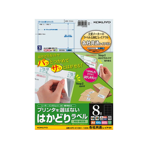 コクヨ プリンタを選ばないはかどりラベル各社共通8面100枚 F892201-KPC-E1081-100-イメージ1