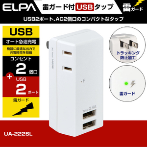 エルパ 耐雷USBタップ2個口2ポート2．4A UA-222SL-イメージ2