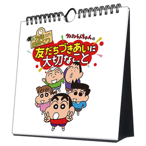 トライエックス カレンダー 2025年版 万年日めくりクレヨンしんちゃんの友だちづきあいに大切なこと 卓上/壁掛 2024CL725ﾏﾝﾈﾝﾋﾒｸﾘｸﾚﾖﾝｼﾝﾁﾔ-イメージ1