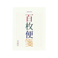 コクヨ 百枚便箋 縦罫17行 色紙判 100枚 5冊 FC02952-ﾋ-376